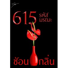 615 รหัสมรณะ (ซ่อนกลิ่น)